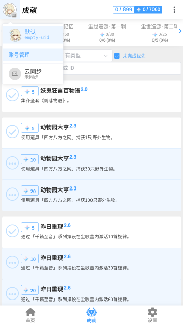原神成就查漏补缺工具