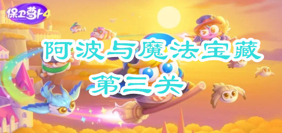 保卫萝卜4阿波与魔法宝藏第三关攻略