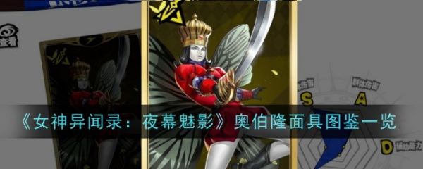 女神异闻录夜幕魅影