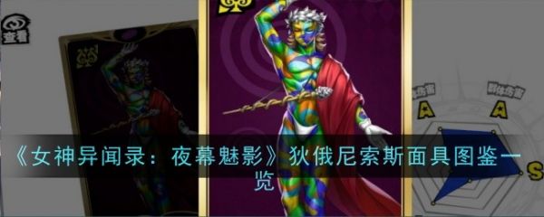 女神异闻录夜幕魅影