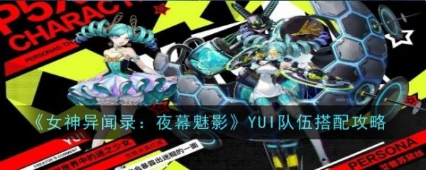 女神异闻录夜幕魅影