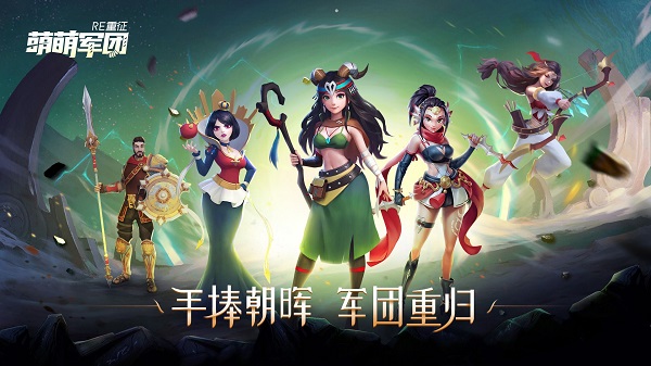 萌萌军团手机版