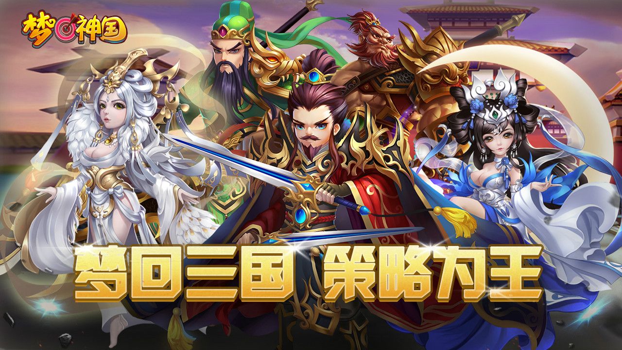 梦回神国安装