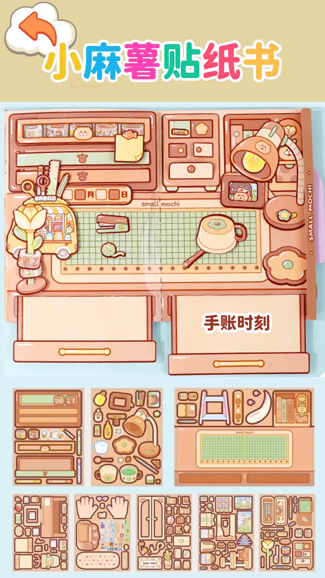 小麻薯贴纸书下载