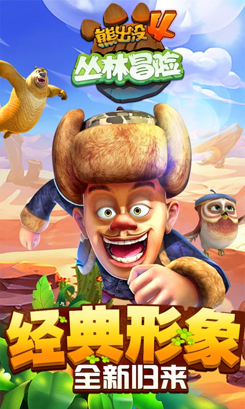 熊出没版