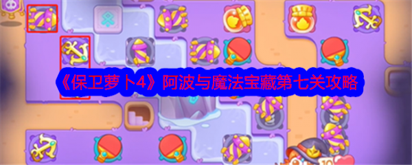 保卫萝卜4