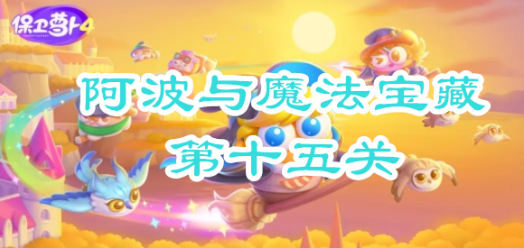 保卫萝卜4阿波与魔法宝藏第十五关攻略