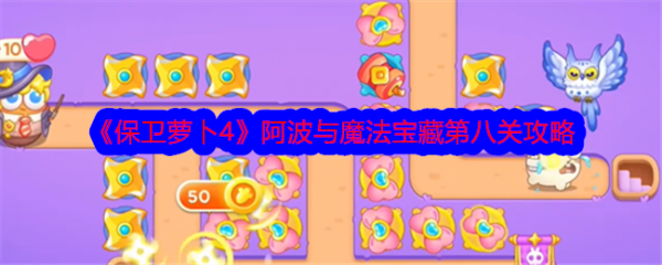 保卫萝卜4