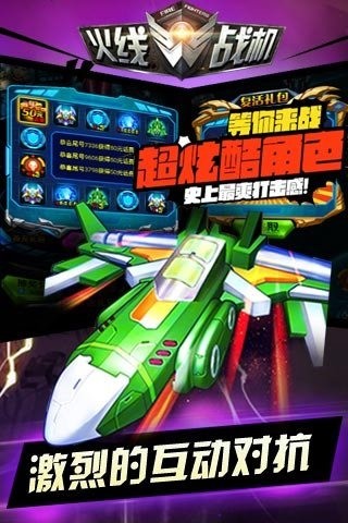 火线战机免费正版
