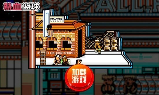 热血篮球安装