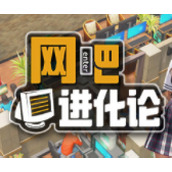 网吧进化论游戏下载