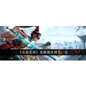 永劫无间英雄强度排行榜在哪看