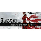 永劫无间手游官方预约入口在哪里
