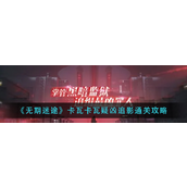 《无期迷途》卡瓦卡瓦疑凶追影攻略详解