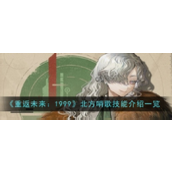 重返未来1999 - "北方哨歌"深度解析与强度测评