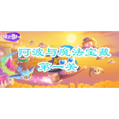 保卫萝卜4阿波与魔法宝藏第一关攻略