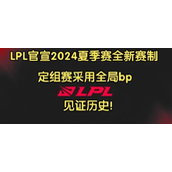 英雄联盟LPL夏季赛赛制2024