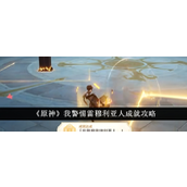 原神成就指南警惕雷穆利亚人的达成策略