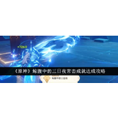 原神4.6版本新成就鲸腹中的三日夜常击攻略详解