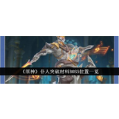 原神4.6版本仆人突破材料BOSS位置全攻略