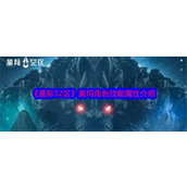 星际52区奥玛角色解析与技能详解
