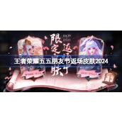 王者荣耀五五朋友节返场皮肤2024