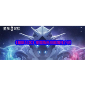星际52区奎图——使徒金刚全面解析