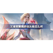 王者荣耀镜赤羽无极怎么样