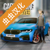 手动挡停车场原神版