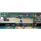 原神诡镇之梦解锁第十位缪斯成就全攻略