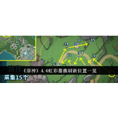 原神4.6版全方位指南 —— 虹彩蔷薇刷新位置及获取策略