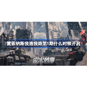 雷索纳斯我造我路第1期什么时候开启