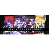 崩坏星穹铁道砂金黄黑卡阵容指南