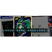 女神异闻录夜幕魅影 - 奇稻田姬面具详解
