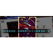 女神异闻录5 Royal夜幕魅影 - 斗牛士面具详解