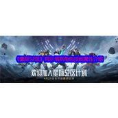 星际52区阿尔塔斯 - 复仇之剑角色解析