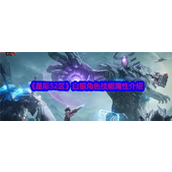 《星际52区》揭秘SR英雄白银的全面解析