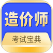 中博注册造价师最新1.0.0免费版