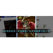 女神异闻录夜幕魅影 - 大天使面具详解
