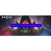 《星际52区》探索SR角色朗格尔的技能与战术价值