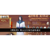 阴阳师雾山五行角色抽取攻略火水双行选择指南