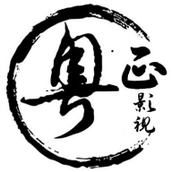 粤正影视软件