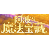 保卫萝卜4阿波与魔法宝藏通关图文攻略大全
