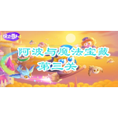 保卫萝卜4阿波与魔法宝藏第三关攻略