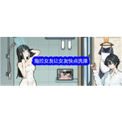 文字找茬大师攻克「拖拉女友」洗浴谜题详解