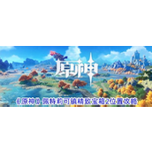 原神佩特莉可镇精致宝箱2获取指南