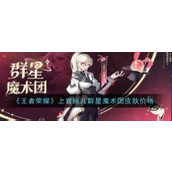 王者荣耀揭秘上官婉儿群星魔术团皮肤详情