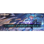 王者荣耀云中君群星魔术团详解与购买攻略