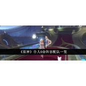 原神 0命仆人阵容搭配指南