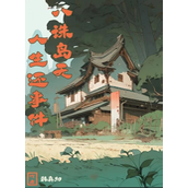 百变大侦探八诛岛无人生还——真相揭秘